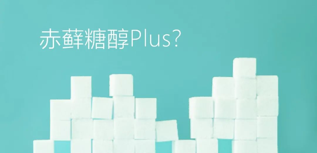 赤藓糖醇Plus？关于赤藓糖醇，总有些你不知道的事儿