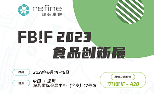 瑞芬生物将亮相FBIF2023