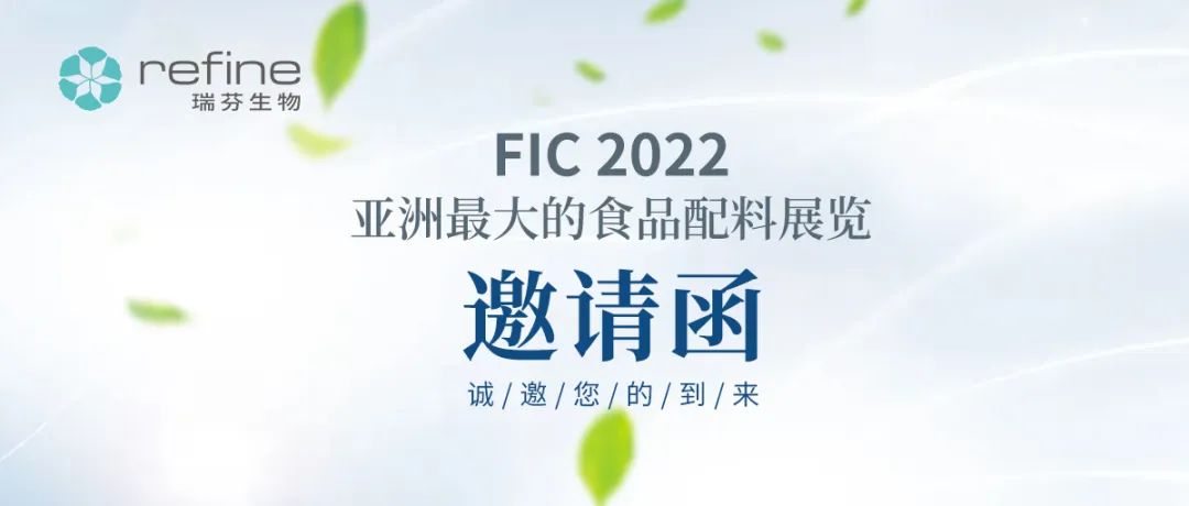 FIC2022 瑞芬生物邀您共同体验 - 逆糖的 “甜+” 